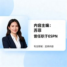 内容主编苏菲,曾在ESPN工作,专注足球内容